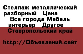 Стеллаж металлический разборный › Цена ­ 3 500 - Все города Мебель, интерьер » Другое   . Ставропольский край